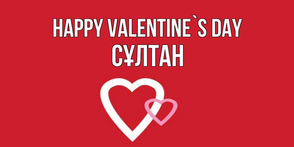 Greetings card с именем, СҰЛТАН Happy Valentine`s Day Красненькая валентинка для влюбленных Greetings with text for free download 